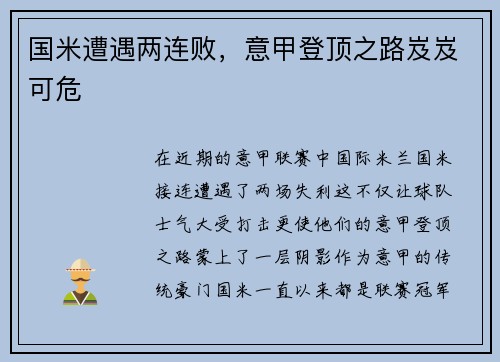 国米遭遇两连败，意甲登顶之路岌岌可危