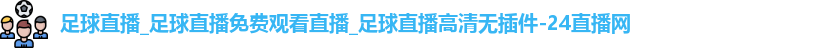 足球直播